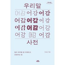 우리말 어감사전 (큰글자도서) : 말의 속뜻을 잘 이해하고 표현하는 법, 안상순 저, 유유