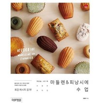 [밀크북] 싸이프레스 - 마들렌 & 피낭시에 수업 : 작업실 301의 친절한 베이킹
