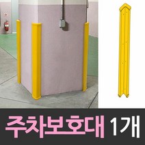대만산 주차장기둥 보호대 모서리보호대 1개 보, 단품