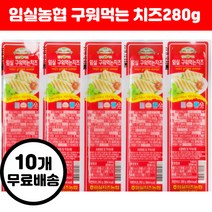 임실농협 임실치즈농협 구워먹는 치즈 250g x10개 20개 30개 (수량선택), 10개
