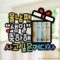 시즌2 홀로그램 남편생일토퍼 남편생일이벤트 돈말이 용돈토퍼, 3-나밖에없지