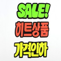 홍보POP 글자 도매점 마켓 슈퍼 백화점 쇼카드 6매, 제품선택, ♪히트상품♬