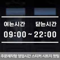더굿데이 영업시간스티커 오픈클로즈 휴무일안내 매장 인테리어스티커 영업시간스티커시리즈01편, 13라인여는닫는시간