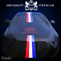 VIP 블랙 삼선띠 자동차커버 더뉴K5 차량용덮개 자동차덮개 자동차서리방지 차량덮개 차커버 차량커버 자동차카바 바디커버 하프커버 자동차하프커버 자동차커버 성에방지커버 자동차앞유리커버 성에방지 차량용커버 앞유리커버 자동차성에방지 성에커버 자동차성에커버, vip자동차커버 01호