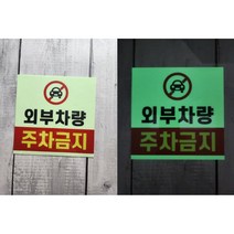 외부차량 주차금지 축광 스티커 야광라벨, 지름60cm