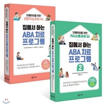 집에서 하는 ABA 치료 프로그램 세트, 예문아카이브