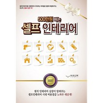 500만 원 버는 셀프인테리어 : 셀프인테리어 시대 비용절감 노하우, 도서