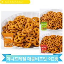 맛있는 미니프레첼 과자 체다치즈맛 와사비맛 매콤비프맛 간식 주전부리, 매콤비프(24LL)
