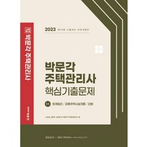 2023 박문각 주택관리사 1차 핵심기출문제, 노유섭(저),박문각,(역)박문각,(그림)박문각