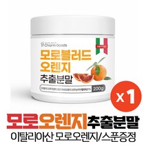 모로오렌지 모로 Moro 블러드 오렌지 추출 분말 가루 스푼증정, 1ea, 200g 스푼증정