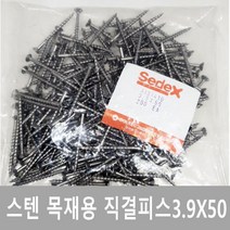 세덱스 목재피스 나사 스텐목재피스 방부목 우드스크류 M3.9X50 200개[1봉지]