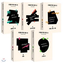 새책-스테이책터 [소설쓰기의 모든 것 1-5권 세트-전5권] 소설쓰기의 모든 것 (개정판)--다른-제임스 스콧 벨 외 지음 김, 소설쓰기의 모든 것 1-5권 세트-전5권