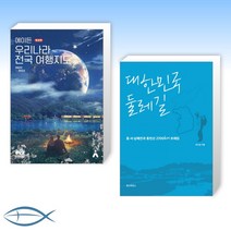 [세트] 에이든 우리나라 전국 여행지도   대한민국 둘레길 (전2권)