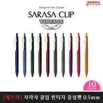 제브라 사라사 클립 빈티지 젤잉크펜 0.5mm 10p, 브라운그레이, 1개