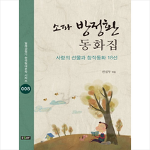 소파 방정환 동화집-008(일제강점기 한국현대문학 시리즈), 북랩