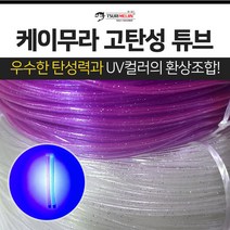 쯔리메이진 케이무라 고탄성 튜브 / UV컬러 / 갈치 칼치 고무 호스 선상 낚시 채비 소품, 보라