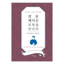샬롯 메이슨 교육을 만나다 양장본 하드커버, 꿈을이루는사람들