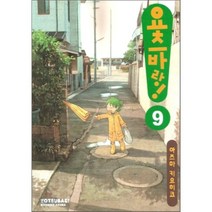 요츠바랑! 9, 대원