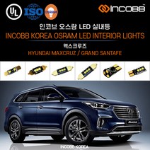 인코브 오스람 LED 맥스크루즈 실내등 교체, T10(2) T10V(3) 36MM(3) 31MM(4), 일반형