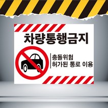(36x24cm)차량통행금지 빨간테두리 주의경고 표지판 포맥스