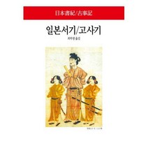 [밀크북] 동서문화동판(동서문화사) - 일본서기 / 고사기