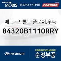 프론트 플로어 매트 우측 (84320B1110RRY)-현대모비스 부품 공식대리점 온라인쇼핑몰 파츠로 G80