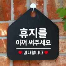 [바보사랑] 오픈 화장실 사무실 안내문구 안내판 팻말 포맥스표지판 제작 274휴지를아껴써주, 옵션1:274휴지를아껴써주세요 / 옵션2:화이트판+문구블루