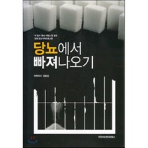 [이모션티피에스]당뇨에서 빠져나오기 : 약 없이 몸 속 대청소를 통한 양생 당뇨 극복 프로그램, 이모션티피에스, 정윤섭 저