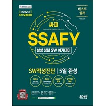 2022 모집대비 SSAFY(삼성 청년 SW아카데미) SW적성진단 5일 완성/시대고시기획