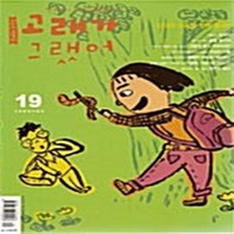 고래가그랬어 새책-스테이책터 [고래가 그랬어 19호] -2005.4--고래가그랬어-고래가그랬어 편집부 엮음-어린이-20050401 출간