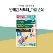 반테린코와서포터 가압 손목 보호대 M/L, 가압손목 L, 1개