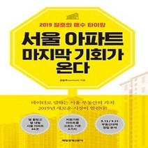 [개똥이네][중고-상] 서울 아파트 마지막 기회가 온다
