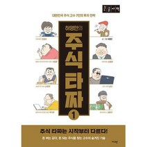 [밀크북] 가디언 - 허영만의 주식 타짜 (큰글자책) 1 : 대한민국 주식 고수 7인의 투자 전략