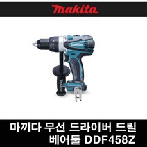 마끼다 DDF458Z 마끼다18V충전드릴드라이버 베어툴본체