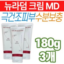 얼굴 극건조 손상 피부 보습 수분보충 뉴라덤 크림 MD 남녀노소 와이프 아내 엄마 중장년층 스킨 로션 속건조 환절기 저자극 민감성 피부 기초 화장품 영양 바르는 의료기기 선물 추천