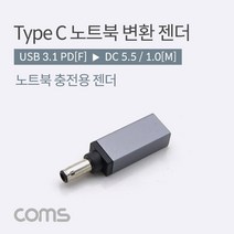 [BB751] Coms USB 3.1(Type C) 노트북 젠더(PD to DC 5.5/1.0), bb751