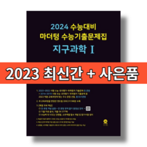 마더텅 지구과학1 수능기출문제집 검은책 [2023|사은품|무료배송], 과학영역