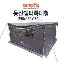 등산용 바람막이 쉘터 특대형(250*250*130h) 9~11인용/등산 낚시 캠핑
