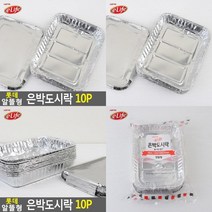 알뜰형 은박도시락 10P 피크닉도시락 배달포장용기 샌드위치도시락 일회용도시락 소풍도시락 1회용도시락