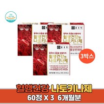 나토키나아제 혈행건강 혈액순환 개선제 영양제 혈관청소 다리 하체 혈압 보조제 6개월분, 3박스 6개월분