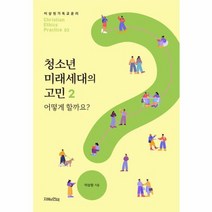 청소년 미래세대의 고민 2 어떻게 할까요 이상원 기독교 윤리학 3, 상품명