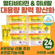 식약처 인증 활력 기력 충전 고용량 multi vitamin 수용성 지용성 피로회복 보조제 50대 여성 항산화 영양제 고함량 종합비타민 스틱 비타민 A B2 B6 C 나이아신 철분