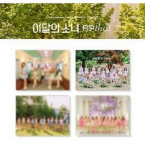 [미개봉] 이달의 소녀(LOONA)-LOONA Summer Special Mini Album [Flip That] [4종 중 1종 랜덤발송]