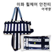 어깨형 요양원 낙상보호 병원 휠체어보호대 이화, 상세페이지 참조