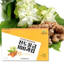 [해풍청송] 진도울금 100과립 (150g), 상세 설명 참조