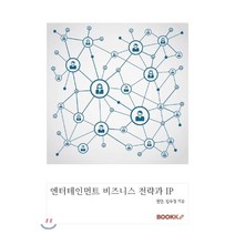 엔터테인먼트 비즈니스 전략과 IP, BOOKK(부크크), 권단,임수정 공저