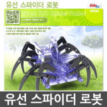 오너클랜 유선 스파이더 로봇 학습용 완구 장난감 과학교구, 단일 본품