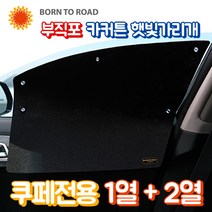 DUB 부직포 햇빛가리개 카커튼 암막커텐, 1세트, 카마로 (16년~)