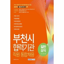 웅진북센 부천시 협력기관 직원통합채용 일반상식 국어 한국사포함 2022, One color | One Size