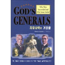 치유사역의 거장들:왜 그들은 성공할 수 있었고 또 어떤 이들은 실패하였는가, 은혜출판사